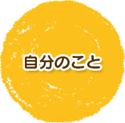自分のこと