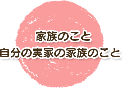 家族のこと 実家の家族のこと